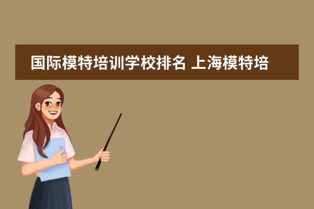 国际模特培训学校排名 上海模特培训机构排名