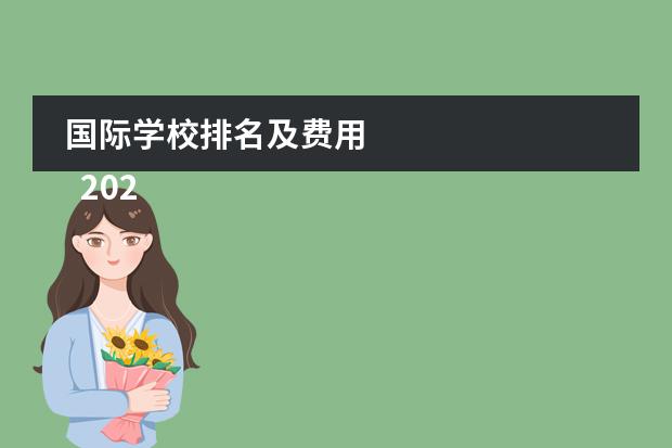 国际学校排名及费用
2023马来西亚前五国际学校QS排名