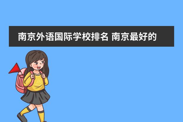 南京外语国际学校排名 南京最好的私立国际学校