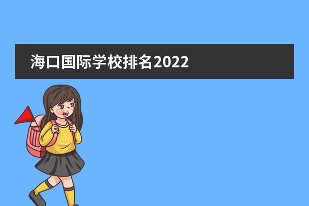 海口国际学校排名2022
2022国际高中推荐