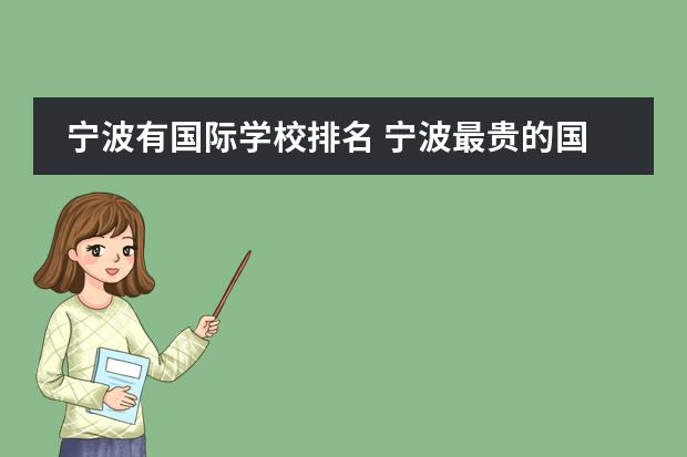 宁波有国际学校排名 宁波最贵的国际学校