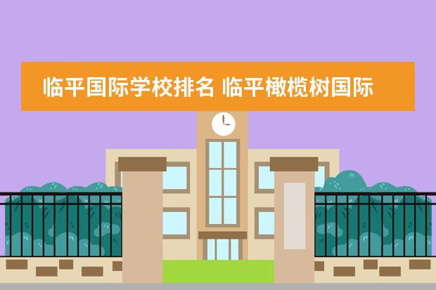 临平国际学校排名 临平橄榄树国际学校学费多少