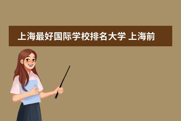 上海最好国际学校排名大学 上海前十的国际学校