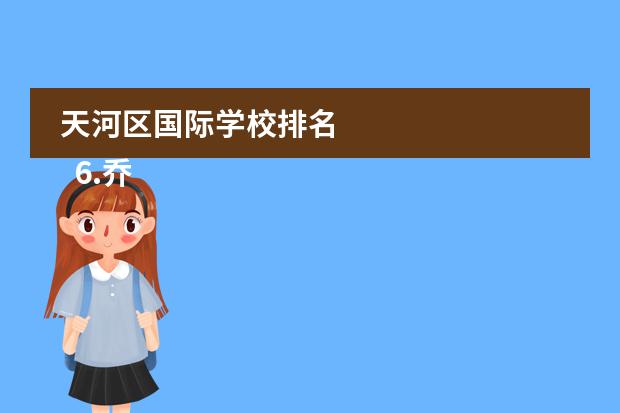 天河区国际学校排名 
  6.乔治市的景点介绍
 