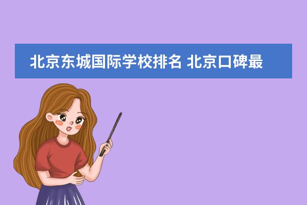 北京东城国际学校排名 北京口碑最好的国际学校排名