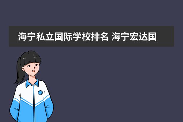 海宁私立国际学校排名 海宁宏达国际学校学费