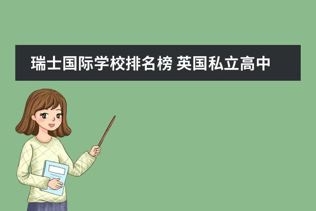 瑞士国际学校排名榜 英国私立高中排名前十的学校?