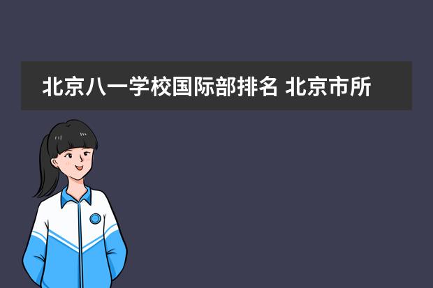 北京八一学校国际部排名 北京市所有中学排名