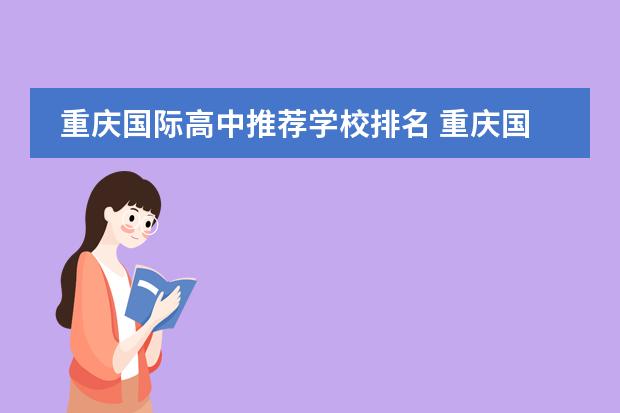 重庆国际高中推荐学校排名 重庆国际学校排名一览表