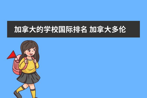 加拿大的学校国际排名 加拿大多伦多高中排名