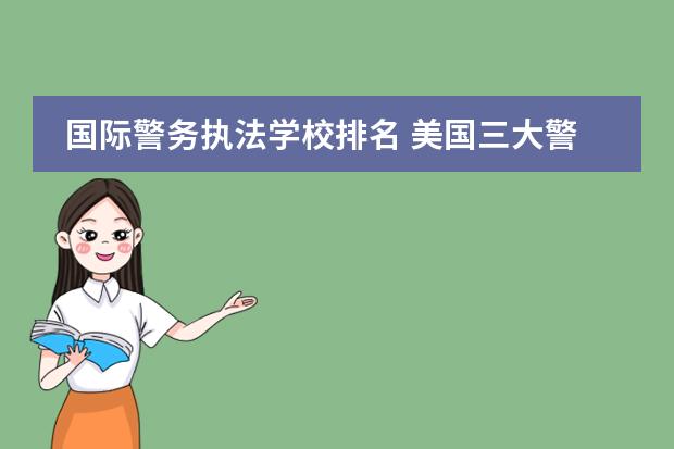 国际警务执法学校排名 美国三大警察局