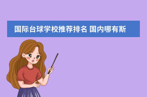 国际台球学校推荐排名 国内哪有斯诺克台球学校?多少钱?