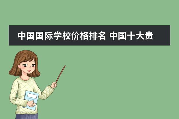 中国国际学校价格排名 中国十大贵族学校