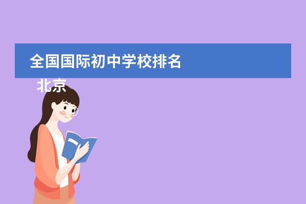 全国国际初中学校排名 
  北京青苗国际双语学校
 