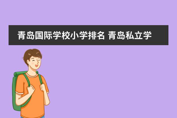 青岛国际学校小学排名 青岛私立学校学费一览表