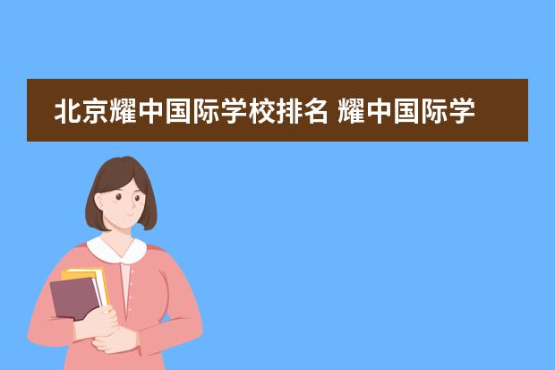 北京耀中国际学校排名 耀中国际学校学费一年多少