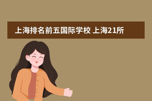上海排名前五国际学校 上海21所国际学校排名