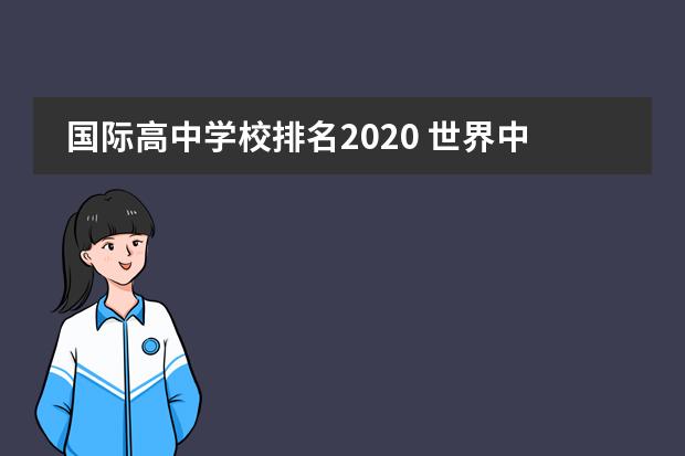 国际高中学校排名2020 世界中学排名