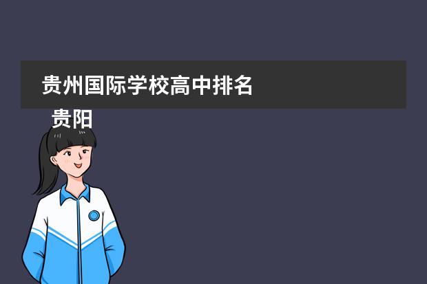 贵州国际学校高中排名 
  贵阳市永胜学校
 
