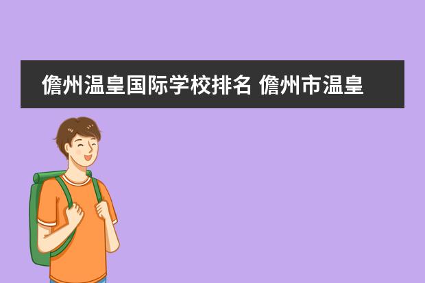 儋州温皇国际学校排名 儋州市温皇学校录取分数线
