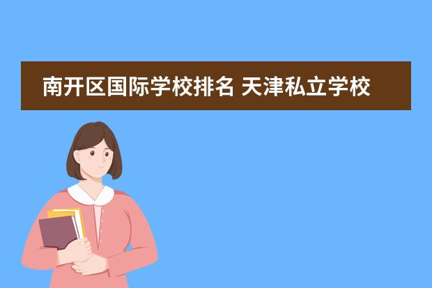 南开区国际学校排名 天津私立学校排名前十