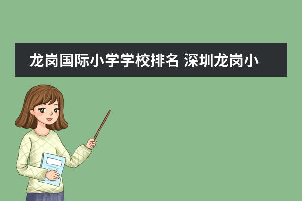 龙岗国际小学学校排名 深圳龙岗小学排名
