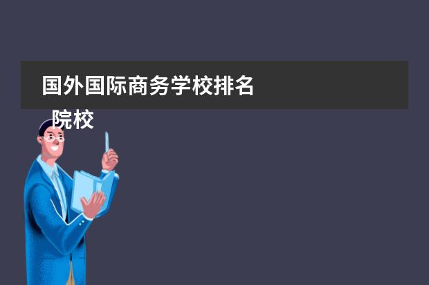 国外国际商务学校排名 
  院校专业：
  <br/>
 