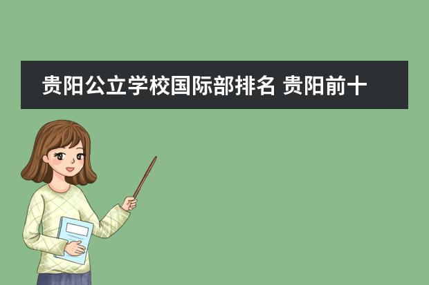 贵阳公立学校国际部排名 贵阳前十名重点高中