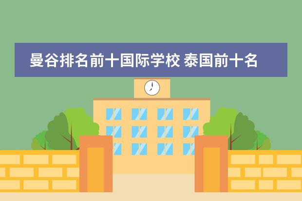 曼谷排名前十国际学校 泰国前十名国际学校