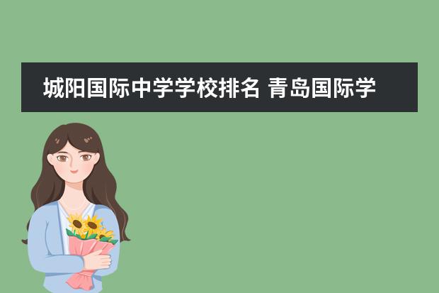 城阳国际中学学校排名 青岛国际学校哪所比较好?