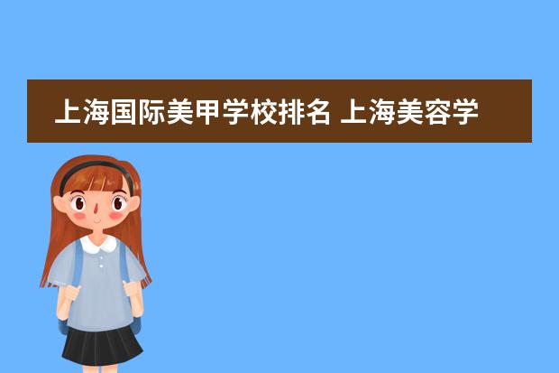 上海国际美甲学校排名 上海美容学校排行榜前十名