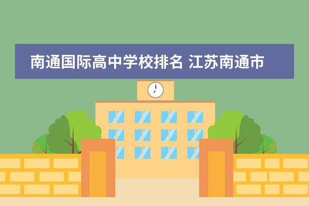 南通国际高中学校排名 江苏南通市的高中排名