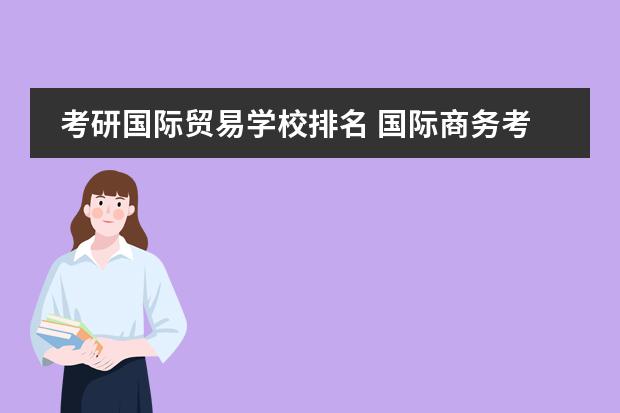 考研国际贸易学校排名 国际商务考研学校排名