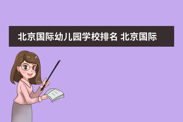 北京国际幼儿园学校排名 北京国际幼儿园排名榜,哪一所比较好?