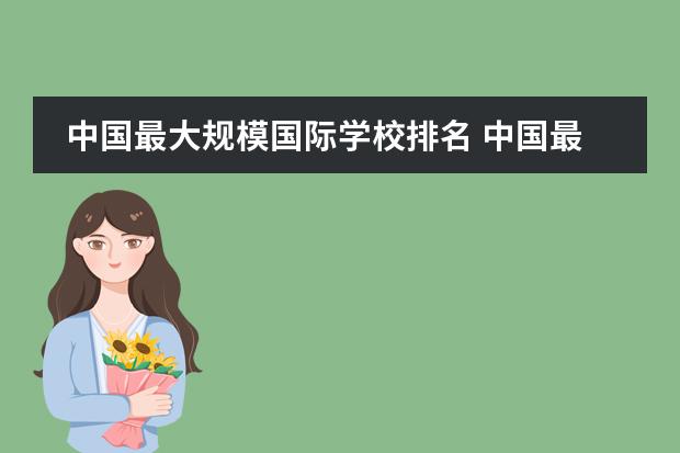 中国最大规模国际学校排名 中国最顶尖的国际学校