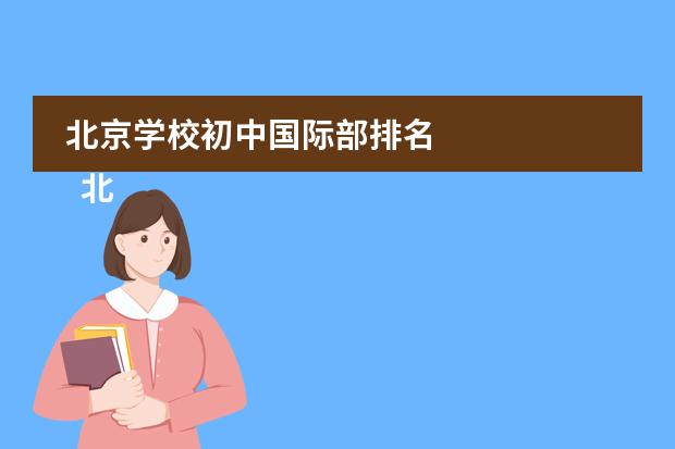 北京学校初中国际部排名
北京力迈中美国际学校