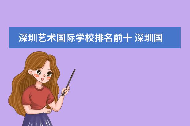 深圳艺术国际学校排名前十 深圳国际学校排名一览表