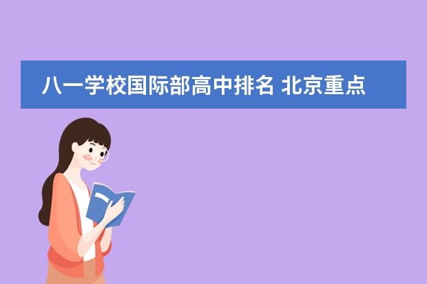 八一学校国际部高中排名 北京重点初中排名