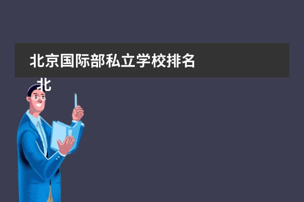 北京国际部私立学校排名 
  北京爱迪国际学校
 
