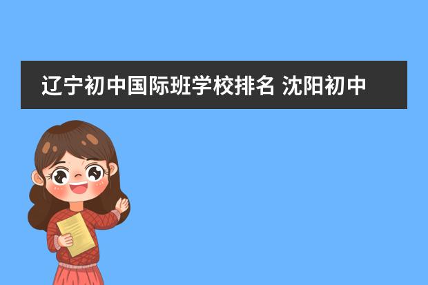 辽宁初中国际班学校排名 沈阳初中哪些学校最好?