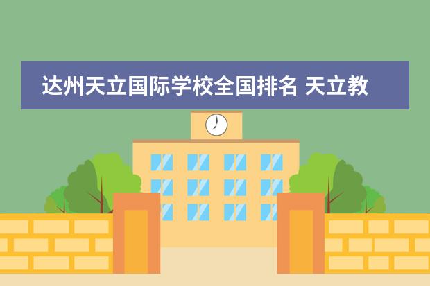 达州天立国际学校全国排名 天立教育集团在四川有几所高中?