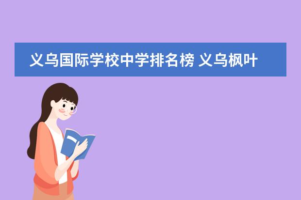 义乌国际学校中学排名榜 义乌枫叶国际学校学费多少