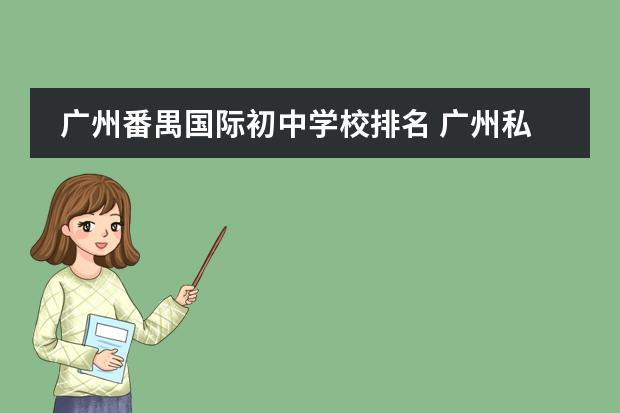 广州番禺国际初中学校排名 广州私立初中排名及收费