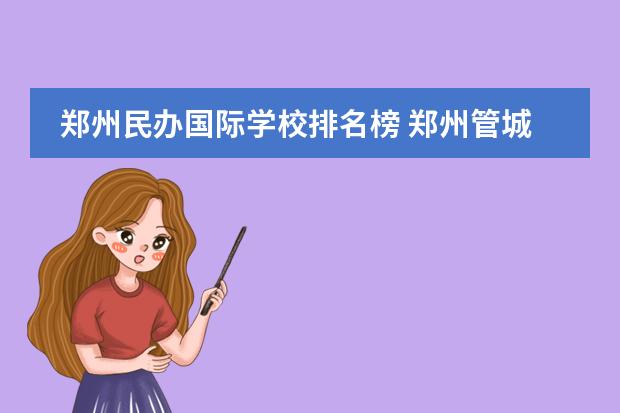 郑州民办国际学校排名榜 郑州管城区初中排名前十名