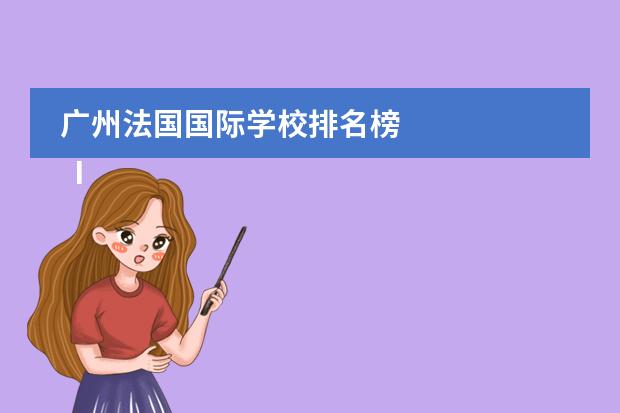 广州法国国际学校排名榜
IB课程