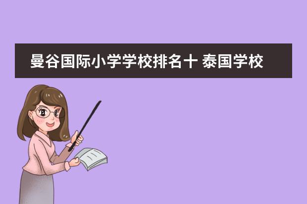 曼谷国际小学学校排名十 泰国学校排名前十
