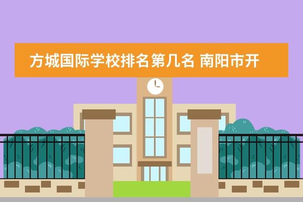 方城国际学校排名第几名 南阳市开元国际高中排名第几名