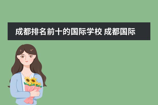 成都排名前十的国际学校 成都国际学校排名