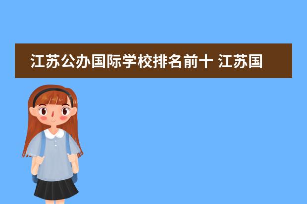 江苏公办国际学校排名前十 江苏国际学校怎么选,推荐一下好的学校