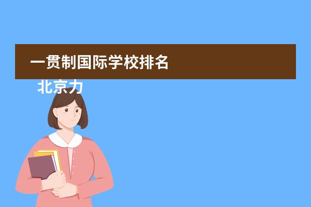 一贯制国际学校排名
北京力迈中美国际学校